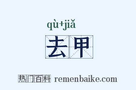 去甲是什么意思的图片